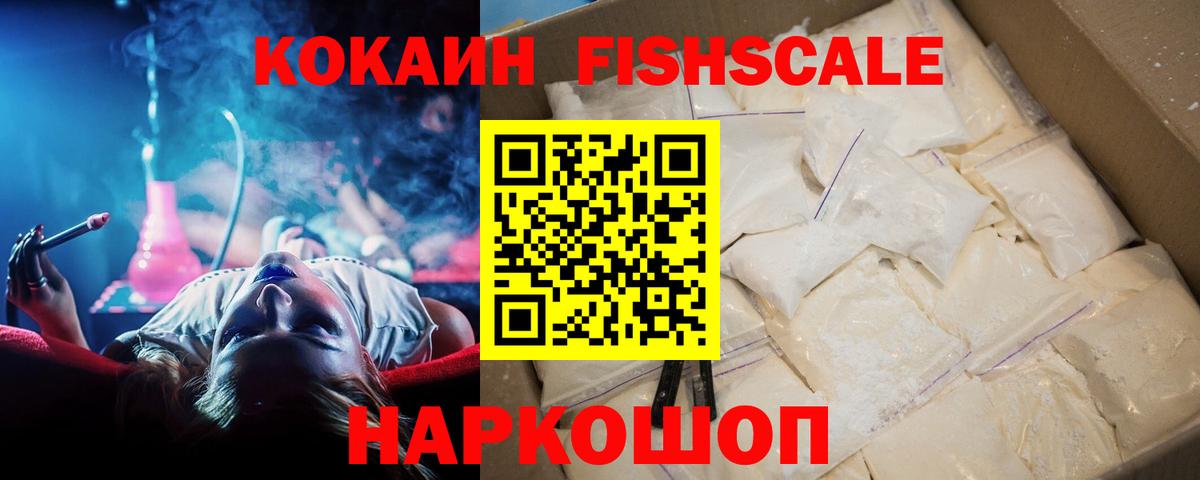 Cocaine Эквадор  Вход с VPN  Лосино-Петровский  COCAIN FishScale 