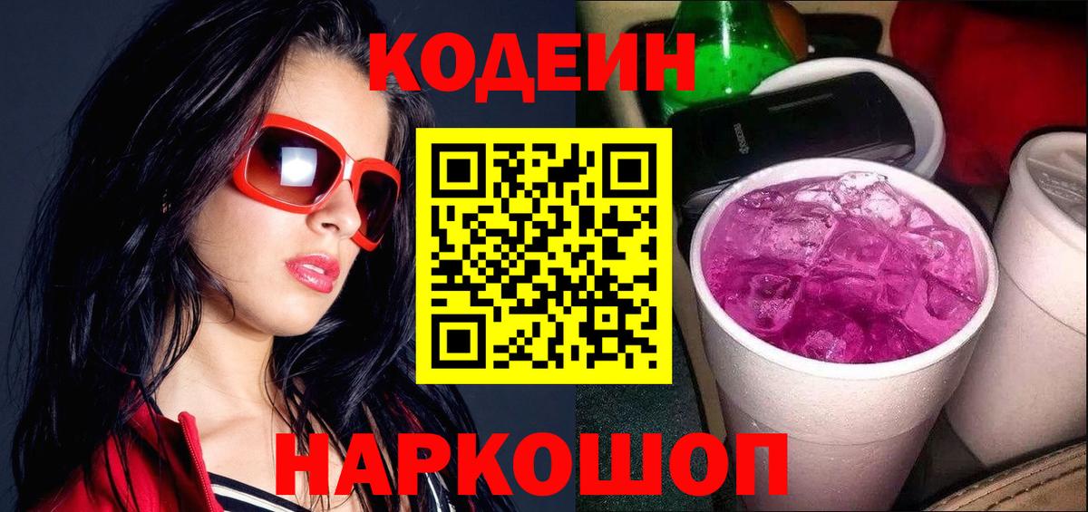 Кодеин Purple Drank Лосино-Петровский